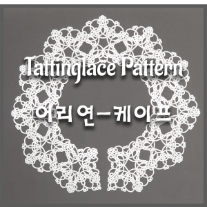 [Pattern]태팅레이스 케이프-어리연